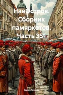 НаеОстров. Сборник памяркотов. Часть 351