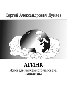 АГИНК. Исповедь никчемного человека. Фантастика