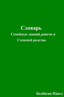 Словарь семейных званий, рангов и степеней родства