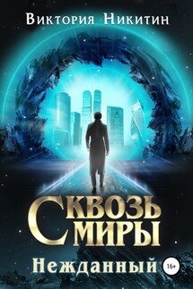 Сквозь миры: Нежданный