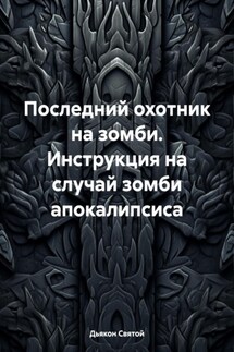 Последний охотник на зомби. Инструкция на случай зомби апокалипсиса