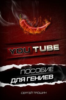 YouTube. Пособие для гениев