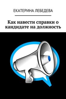 Как навести справки о кандидате на должность