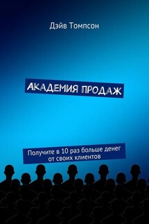 Академия продаж. Получите в 10 раз больше денег от своих клиентов