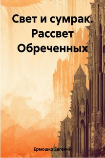 Свет и сумрак. Рассвет Обреченных