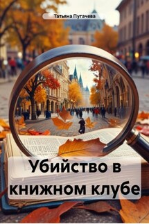 Убийство в книжном клубе