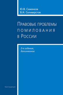 Правовые проблемы помилования в России