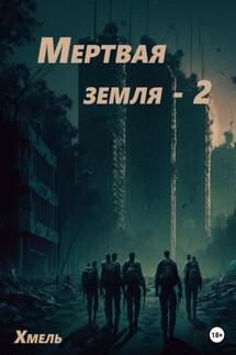 Мертвая земля – 2