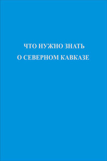 Что нужно знать о Северном Кавказе