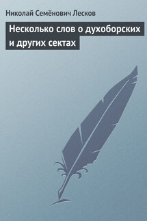 Несколько слов… о духоборских и других сектах