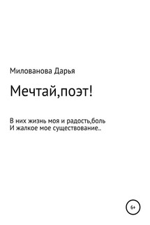 Мечтай,поэт!