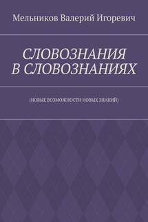 СЛОВОЗНАНИЯ В СЛОВОЗНАНИЯХ. (НОВЫЕ ВОЗМОЖНОСТИ НОВЫХ ЗНАНИЙ)