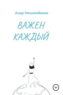 Важен каждый