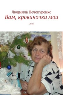 Вам, кровиночки мои. Стихи