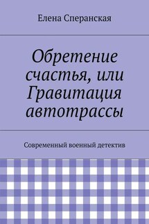 Обретение счастья, или Гравитация автотрассы. Современный военный детектив