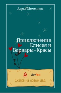 Приключения Елисея и Варвары-Красы