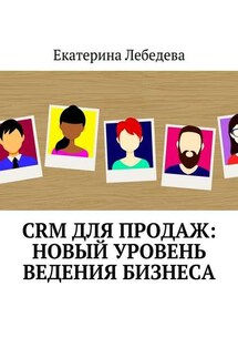 CRM для продаж: новый уровень ведения бизнеса