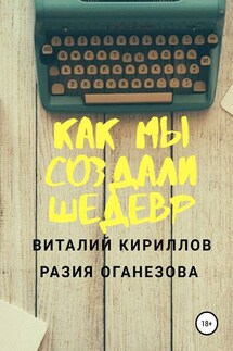 Как мы создали шедевр