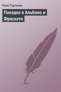 Поездка в Альбано и Фраскати