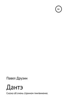 Дантэ. Сказка об очень странном пингвиненке