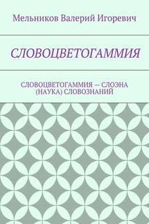 СЛОВОЦВЕТОГАММИЯ. СЛОВОЦВЕТОГАММИЯ – СЛОЭНА (НАУКА) СЛОВОЗНАНИЙ