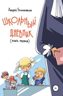 Школьный дневник. Книга 1