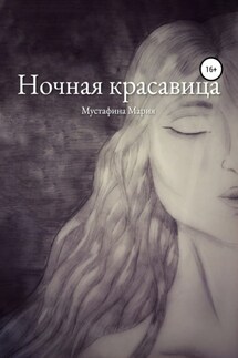 Ночная красавица