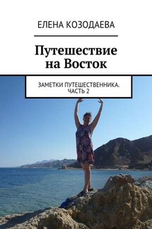 Путешествие на Восток. Заметки путешественника. Часть 2