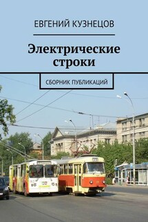 Электрические строки. Сборник публикаций