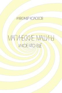 Магические машины. И кое-что еще