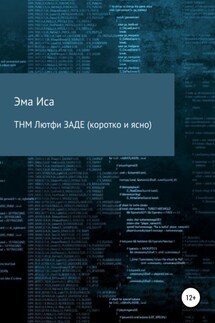 ТНМ Лютфи Заде (коротко и ясно)