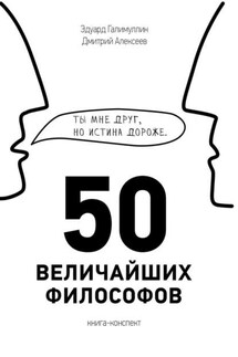 50 величайших философов