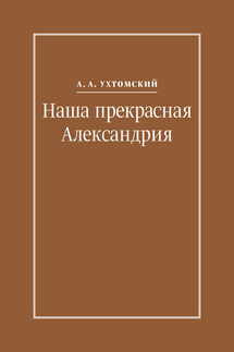 Наша прекрасная Александрия. Письма к И. И. Каплан (1922–1924), Е. И. Бронштейн-Шур (1927–1941), Ф. Г. Гинзбург (1927–1941)