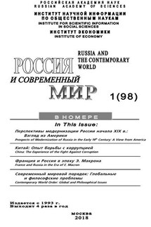 Россия и современный мир №1 / 2018