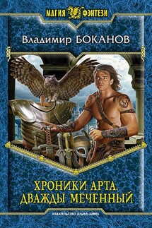 Хроники Арта. Дважды Меченный