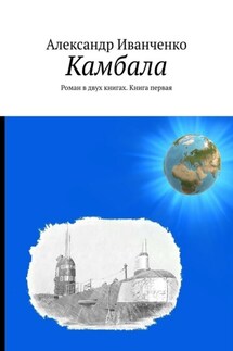 Камбала. Роман в двух книгах. Книга первая