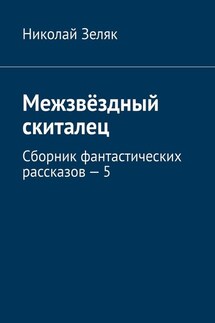 Межзвёздный скиталец. Сборник фантастических рассказов – 5