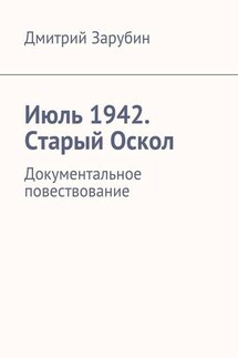 Июль 1942. Старый Оскол