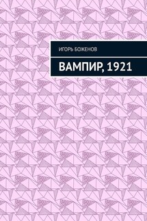 Вампир, 1921