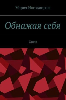 Обнажая себя. Стихи