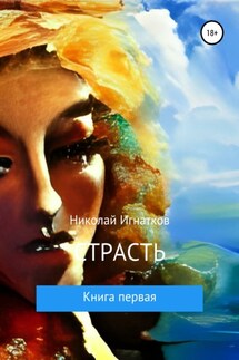 Страсть. Книга первая