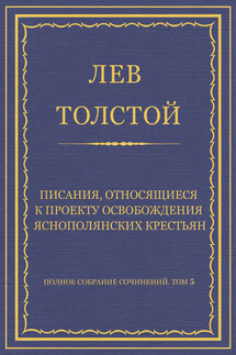 Полное собрание сочинений. Том 5. Произведения 1856–1859 гг. Писания, относящиеся к проекту освобождения яснополянских крестьян