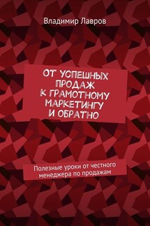 От успешных продаж к грамотному маркетингу и обратно. Полезные уроки от честного менеджера по продажам