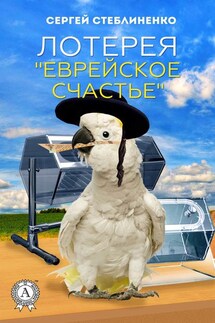 Лотерея «Еврейское счастье»