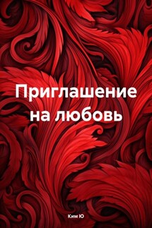 Приглашение на любовь