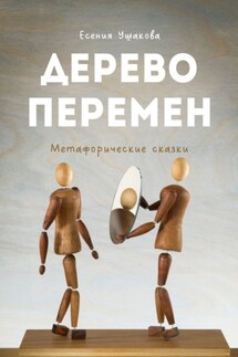 Дерево Перемен. Метафорические сказки