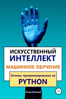 Искусственный интеллект и Машинное обучение. Основы программирования на Python