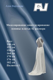 Моделирование конструирование основы платья 42 размера