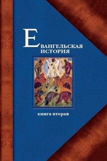 Евангельская история. Книга вторая. События Евангельской истории, происходившие преимущественно в Галилее