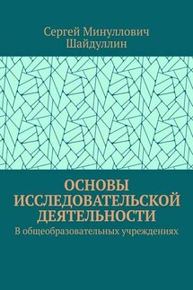 Основы исследовательской деятельности. В общеобразовательных учреждениях